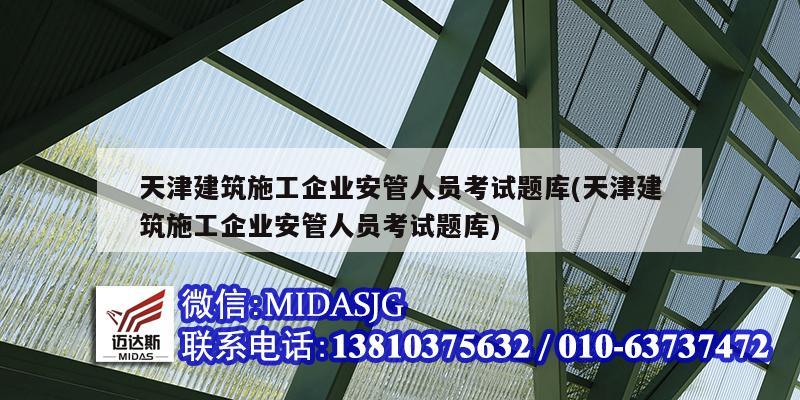 天津建筑施工企业安管人员考试题库(天津建筑施工企业安管人员考试题库)