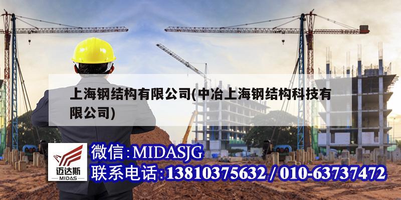 上海钢结构有限公司(中冶上海钢结构科技有限公司)