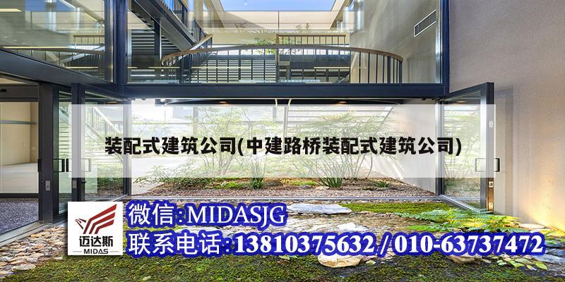 装配式建筑公司(中建路桥装配式建筑公司)