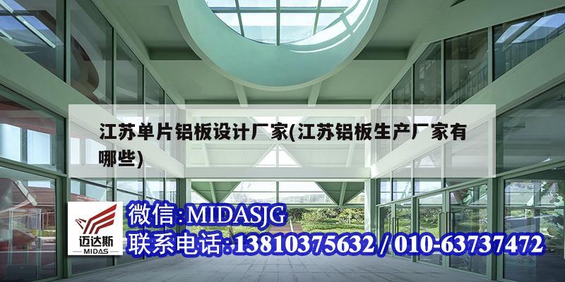 江苏单片铝板设计厂家(江苏铝板生产厂家有哪些)