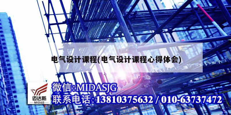 电气设计课程(电气设计课程心得体会)