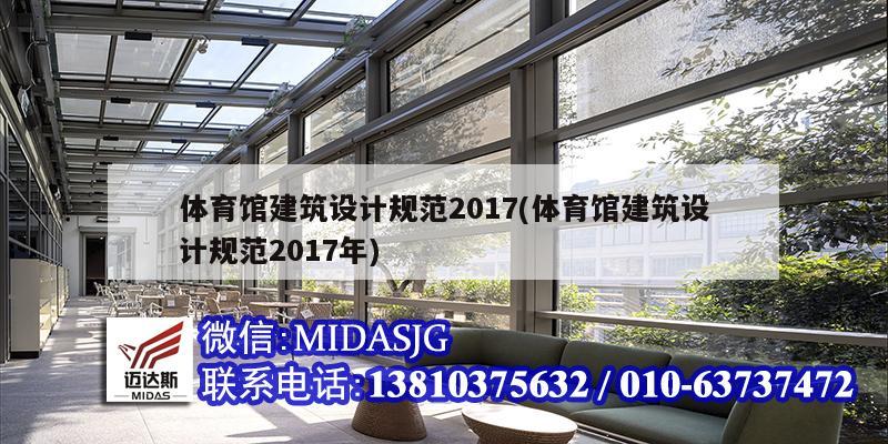 体育馆建筑设计规范2017(体育馆建筑设计规范2017年)