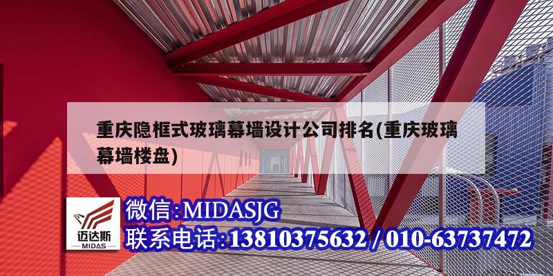 重庆隐框式玻璃幕墙设计公司排名(重庆玻璃幕墙楼盘)