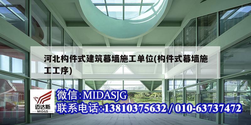 河北构件式建筑幕墙施工单位(构件式幕墙施工工序)