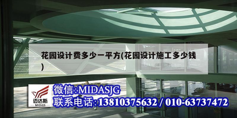 花园设计费多少一平方(花园设计施工多少钱)