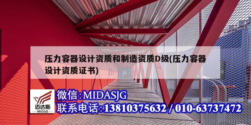 压力容器设计资质和制造资质D级(压力容器设计资质证书)