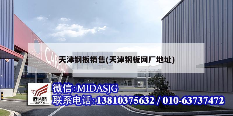 天津钢板销售(天津钢板网厂地址)