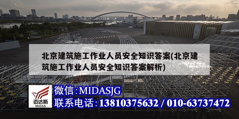 北京建筑施工作业人员安全知识答案(北京建筑施工作业人员安全知识答案解析)