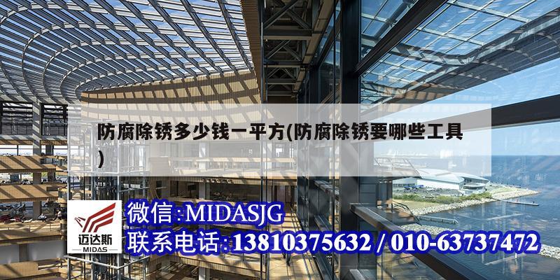 防腐除锈多少钱一平方(防腐除锈要哪些工具)
