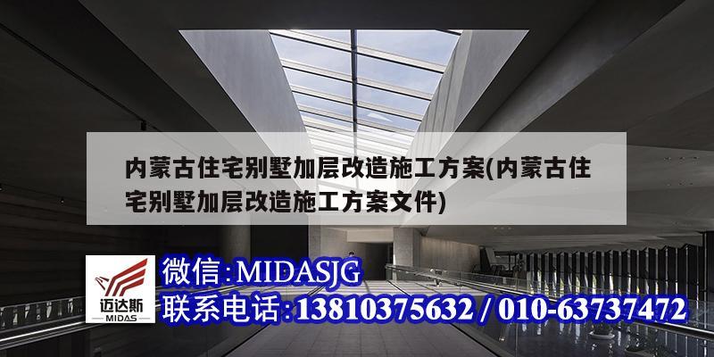 内蒙古住宅别墅加层改造施工方案(内蒙古住宅别墅加层改造施工方案文件)