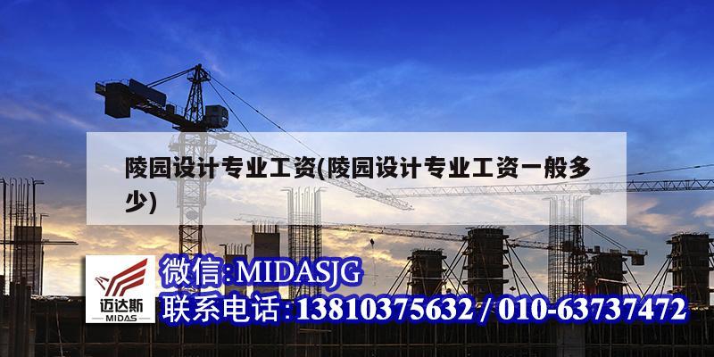 陵园设计专业工资(陵园设计专业工资一般多少)