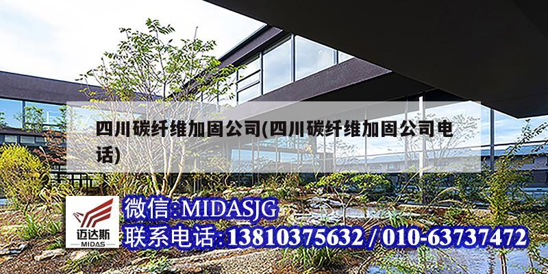 四川碳纤维加固公司(四川碳纤维加固公司电话)