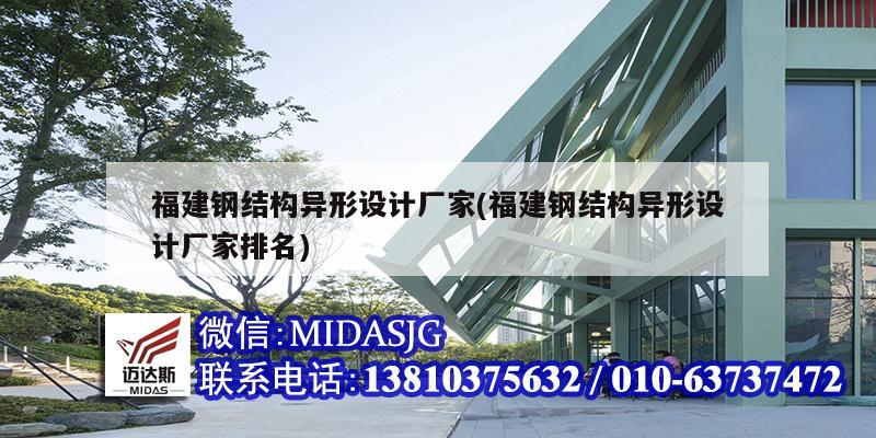 福建钢结构异形设计厂家(福建钢结构异形设计厂家排名)