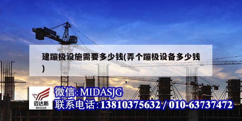 建蹦极设施需要多少钱(弄个蹦极设备多少钱)