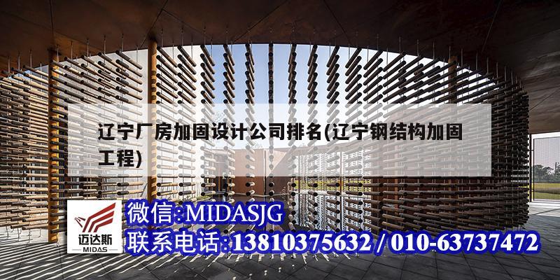 辽宁厂房加固设计公司排名(辽宁钢结构加固工程)