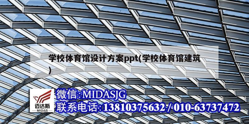 学校体育馆设计方案ppt(学校体育馆建筑)