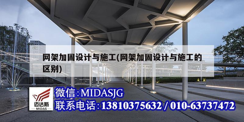 网架加固设计与施工(网架加固设计与施工的区别)