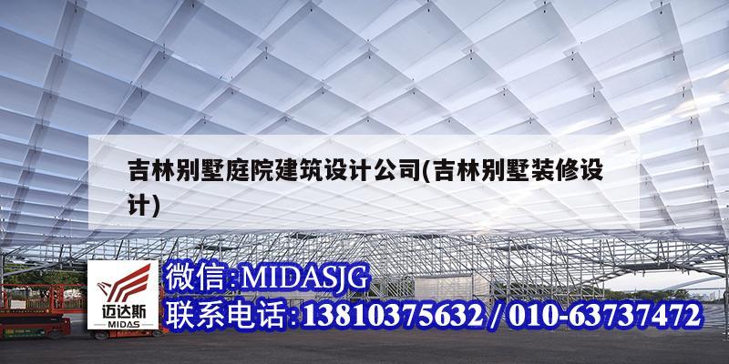 吉林别墅庭院建筑设计公司(吉林别墅装修设计)