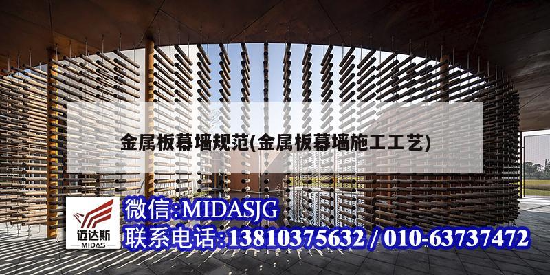 金属板幕墙规范(金属板幕墙施工工艺)