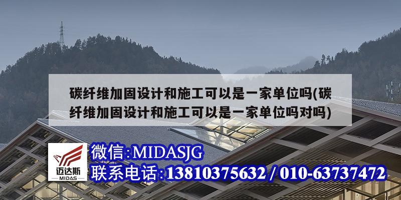 碳纤维加固设计和施工可以是一家单位吗(碳纤维加固设计和施工可以是一家单位吗对吗)