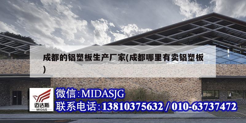 成都的铝塑板生产厂家(成都哪里有卖铝塑板)