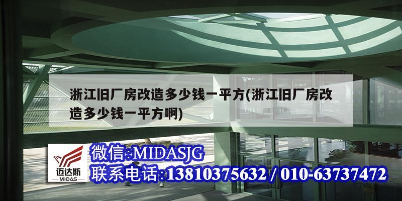 浙江旧厂房改造多少钱一平方(浙江旧厂房改造多少钱一平方啊)