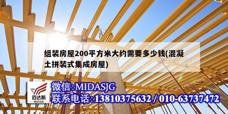组装房屋200平方米大约需要多少钱(混凝土拼装式集成房屋)