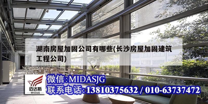 湖南房屋加固公司有哪些(长沙房屋加固建筑工程公司)