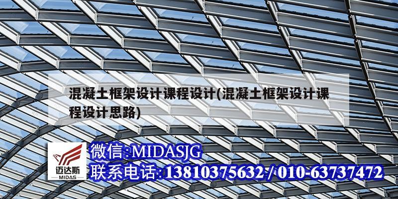混凝土框架设计课程设计(混凝土框架设计课程设计思路)