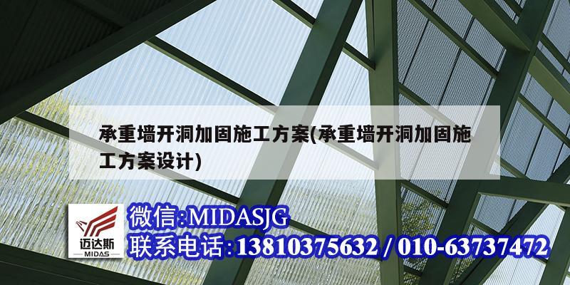 承重墙开洞加固施工方案(承重墙开洞加固施工方案设计)