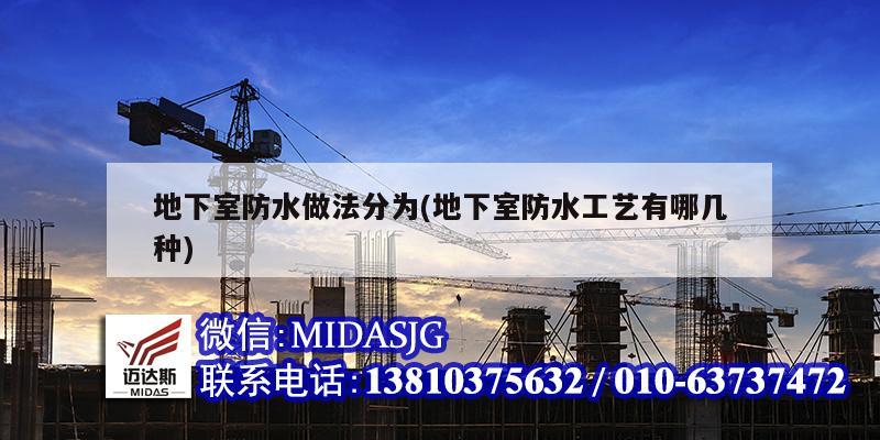 地下室防水做法分为(地下室防水工艺有哪几种)