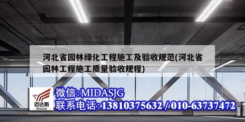 河北省园林绿化工程施工及验收规范(河北省园林工程施工质量验收规程)