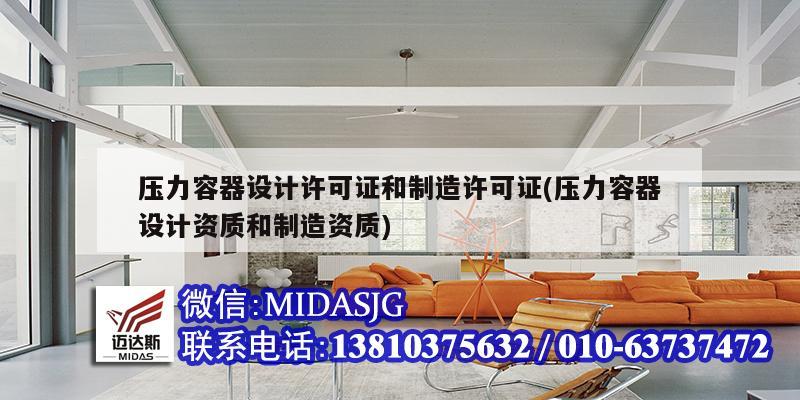 压力容器设计许可证和制造许可证(压力容器设计资质和制造资质)