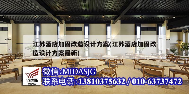 江苏酒店加固改造设计方案(江苏酒店加固改造设计方案最新)