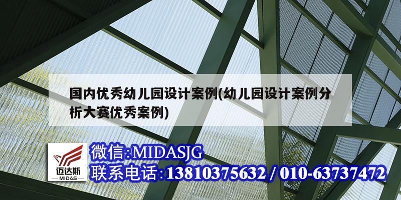 国内优秀幼儿园设计案例(幼儿园设计案例分析大赛优秀案例)