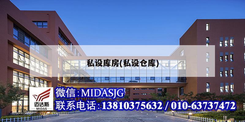 私设库房(私设仓库)