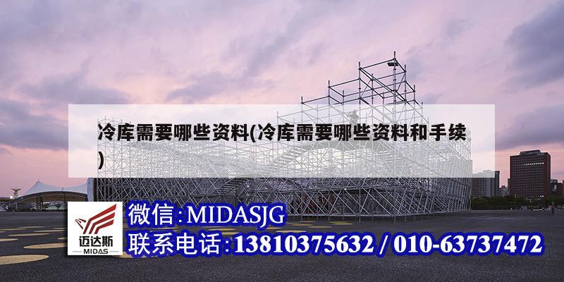 冷库需要哪些资料(冷库需要哪些资料和手续)