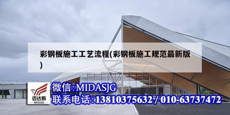 彩钢板施工工艺流程(彩钢板施工规范最新版)