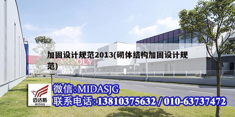 加固设计规范2013(砌体结构加固设计规范)