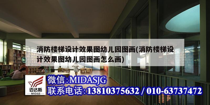 消防楼梯设计效果图幼儿园图画(消防楼梯设计效果图幼儿园图画怎么画)