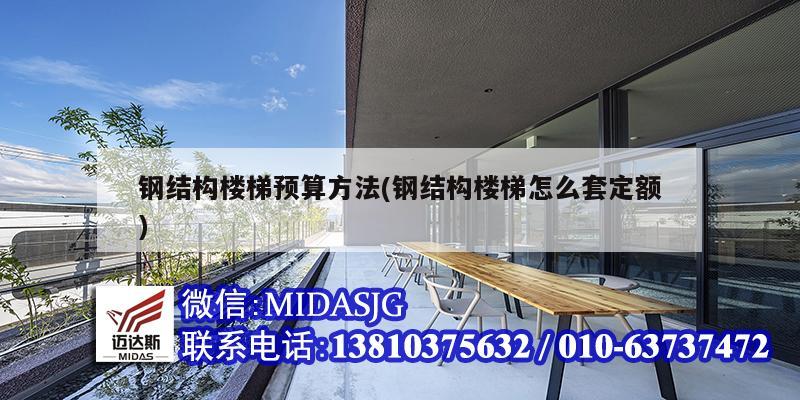 钢结构楼梯预算方法(钢结构楼梯怎么套定额)