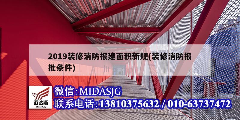 2019装修消防报建面积新规(装修消防报批条件)