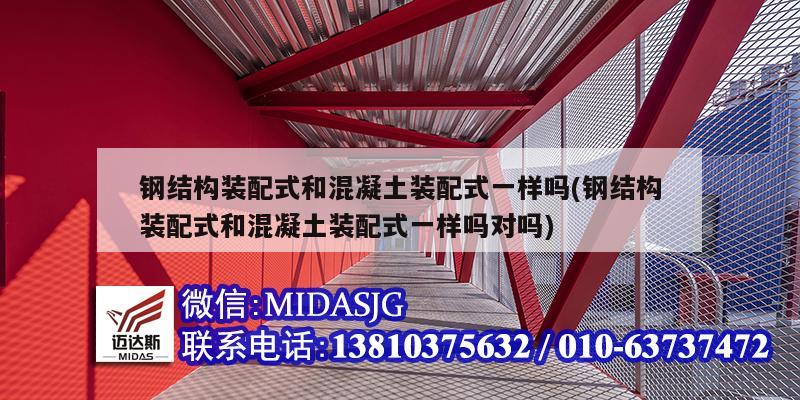 钢结构装配式和混凝土装配式一样吗(钢结构装配式和混凝土装配式一样吗对吗)