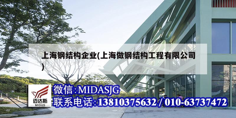上海钢结构企业(上海做钢结构工程有限公司)