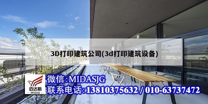 3D打印建筑公司(3d打印建筑设备)