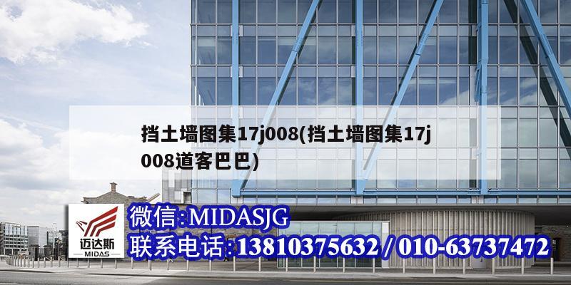 挡土墙图集17j008(挡土墙图集17j008道客巴巴)