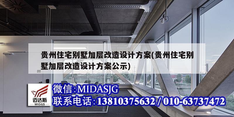 贵州住宅别墅加层改造设计方案(贵州住宅别墅加层改造设计方案公示)