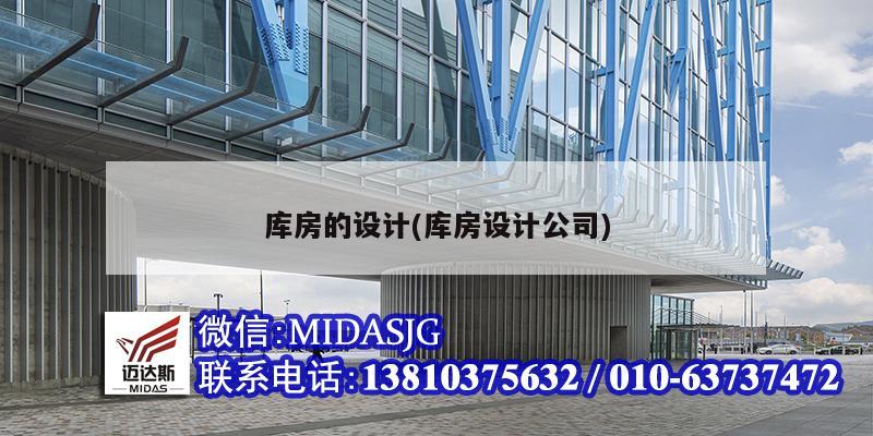 库房的设计(库房设计公司)