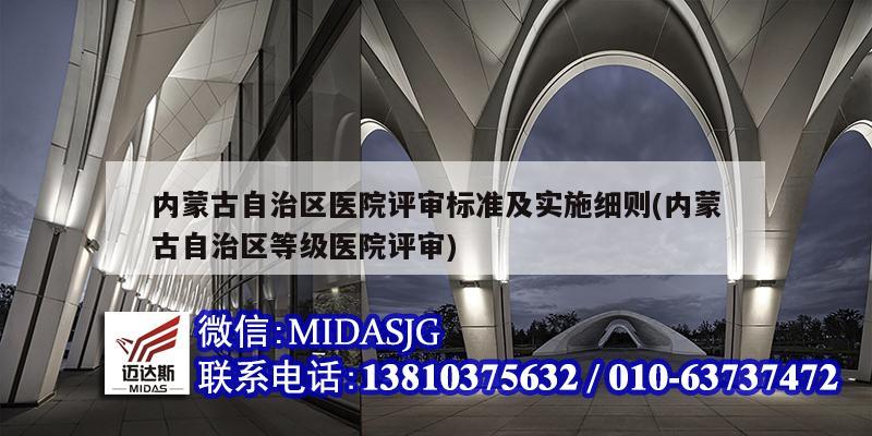 内蒙古自治区医院评审标准及实施细则(内蒙古自治区等级医院评审)