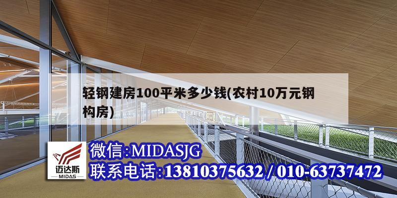 轻钢建房100平米多少钱(农村10万元钢构房)